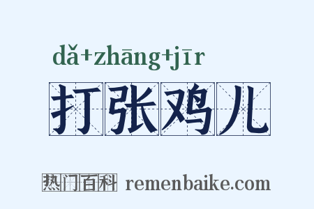 打张鸡儿是什么意思的图片